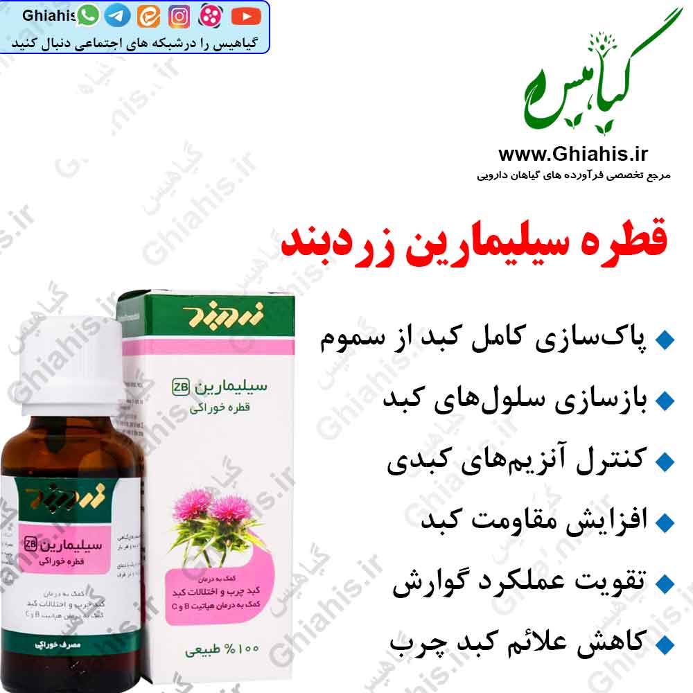 قطره سیلیمارین زردبند قطره سیلیمارین زردبند
