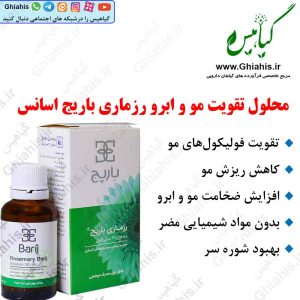محلول تقویت مو و ابرو رزماری باریج اسانس