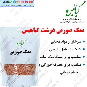 نمک صورتی درشت گیاهیس