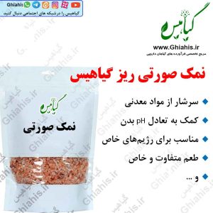 نمک صورتی ریز گیاهیس