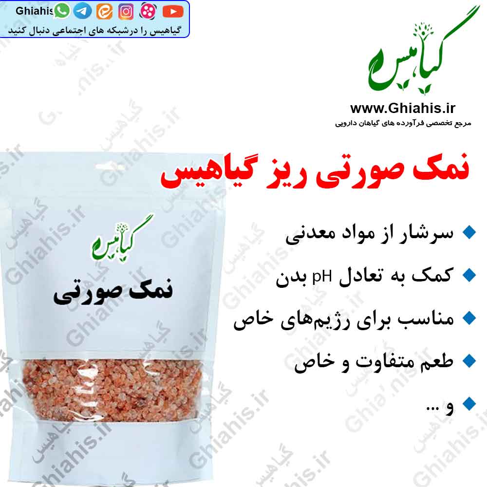 نمک صورتی ریز گیاهیس نمک صورتی ریز گیاهیس