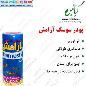 پودر سوسک آرامش