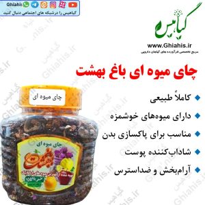 چای میوه ای باغ بهشت