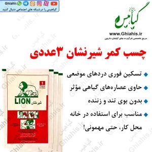 چسب کمر شیرنشان