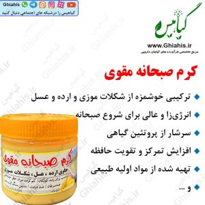 کرم صبحانه مقوی 