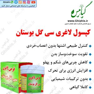 کپسول لاغری سی گل بوستان