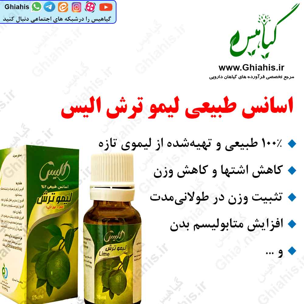 اسانس طبیعی لیمو ترش الیس اسانس طبیعی لیمو ترش الیس