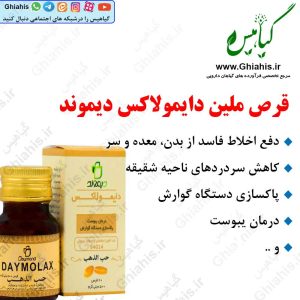 قرص ملین دایمولاکس دیموند