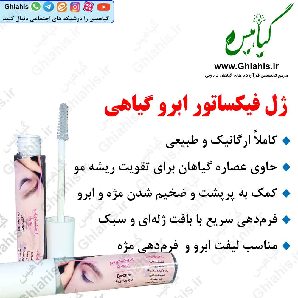 ژل فیکساتور ابرو گیاهی ژل فیکساتور ابرو گیاهی