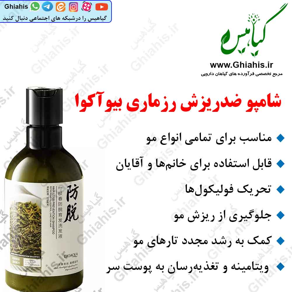 شامپو ضدریزش رزماری بیوآکوا شامپو ضدریزش رزماری بیوآکوا