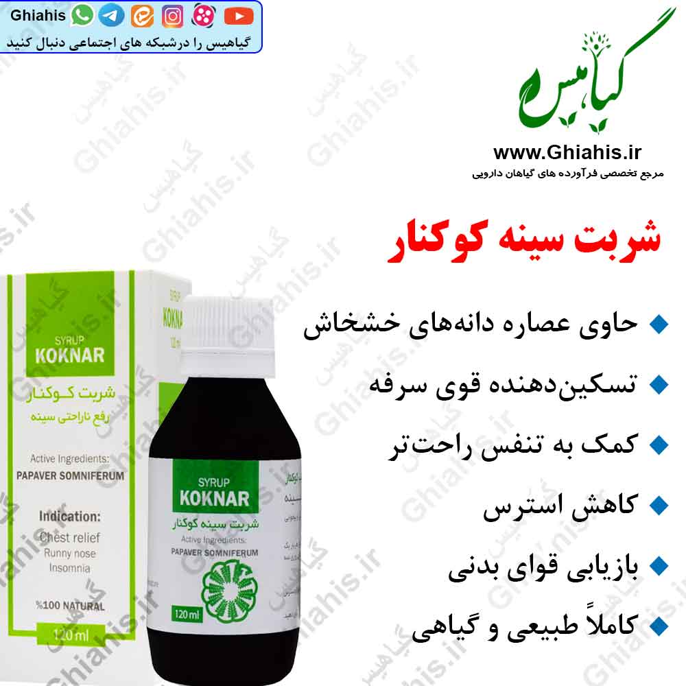 شربت سینه کوکنار شربت سینه کوکنار