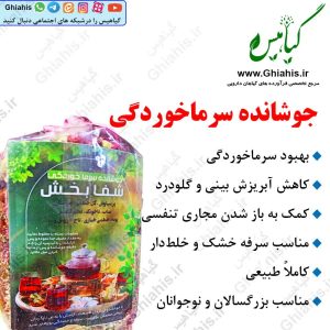 جوشانده سرماخوردگی