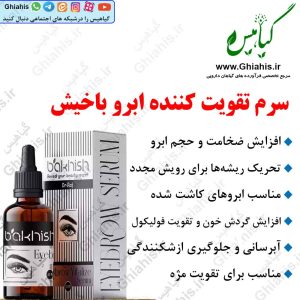 سرم تقویت کننده ابرو باخیش