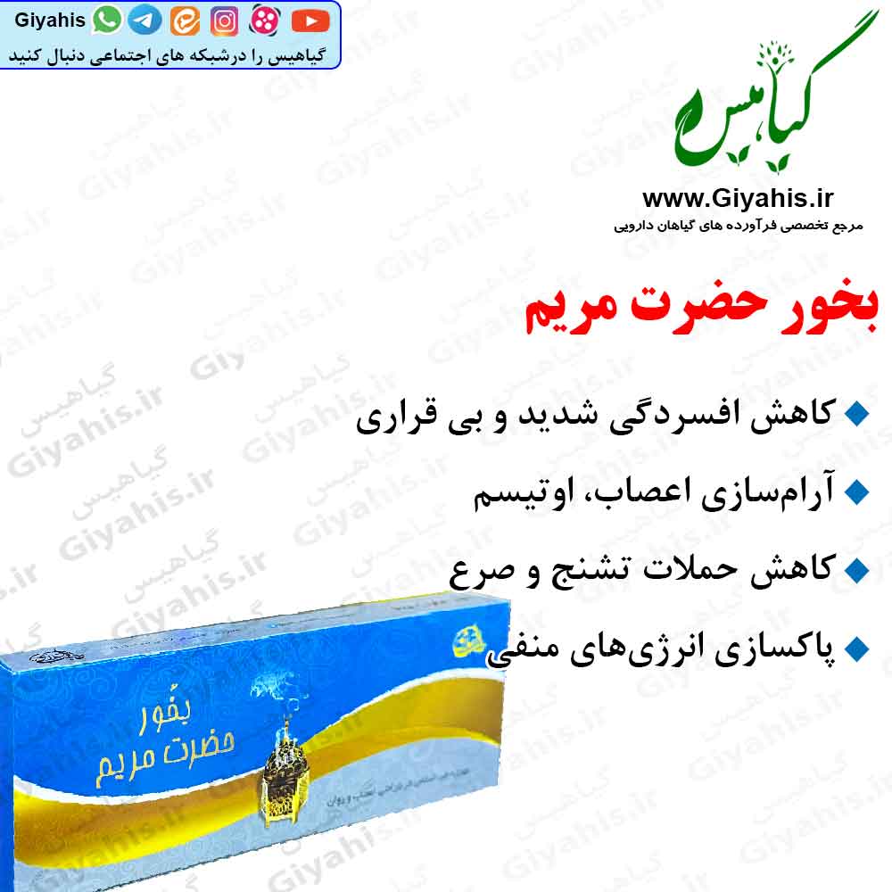 بخور حضرت مریم بخور حضرت مریم