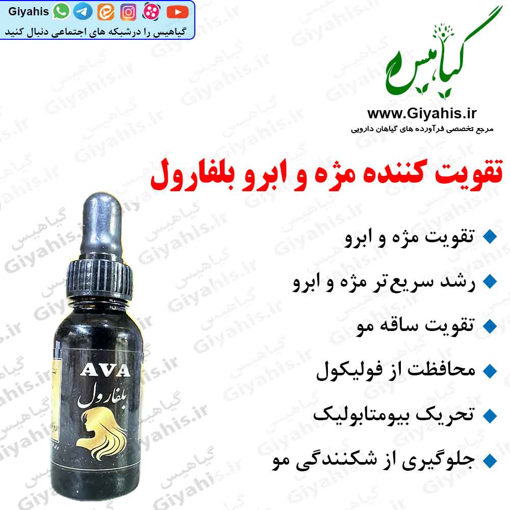 تقویت کننده مژه و ابرو بلفارول تقویت کننده مژه و ابرو بلفارول