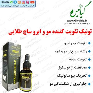 تونیک تقویت کننده مو و ابرو ساچ طلایی