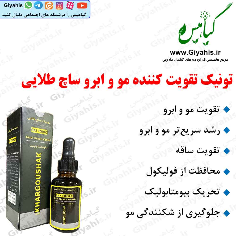 تونیک تقویت کننده مو و ابرو ساچ طلایی تونیک تقویت کننده مو و ابرو ساچ طلایی