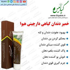 خمیر دندان گیاهی دارچینی هیوا