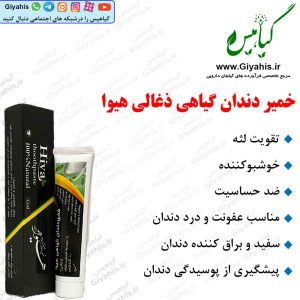 خمیر دندان گیاهی ذغالی هیوا