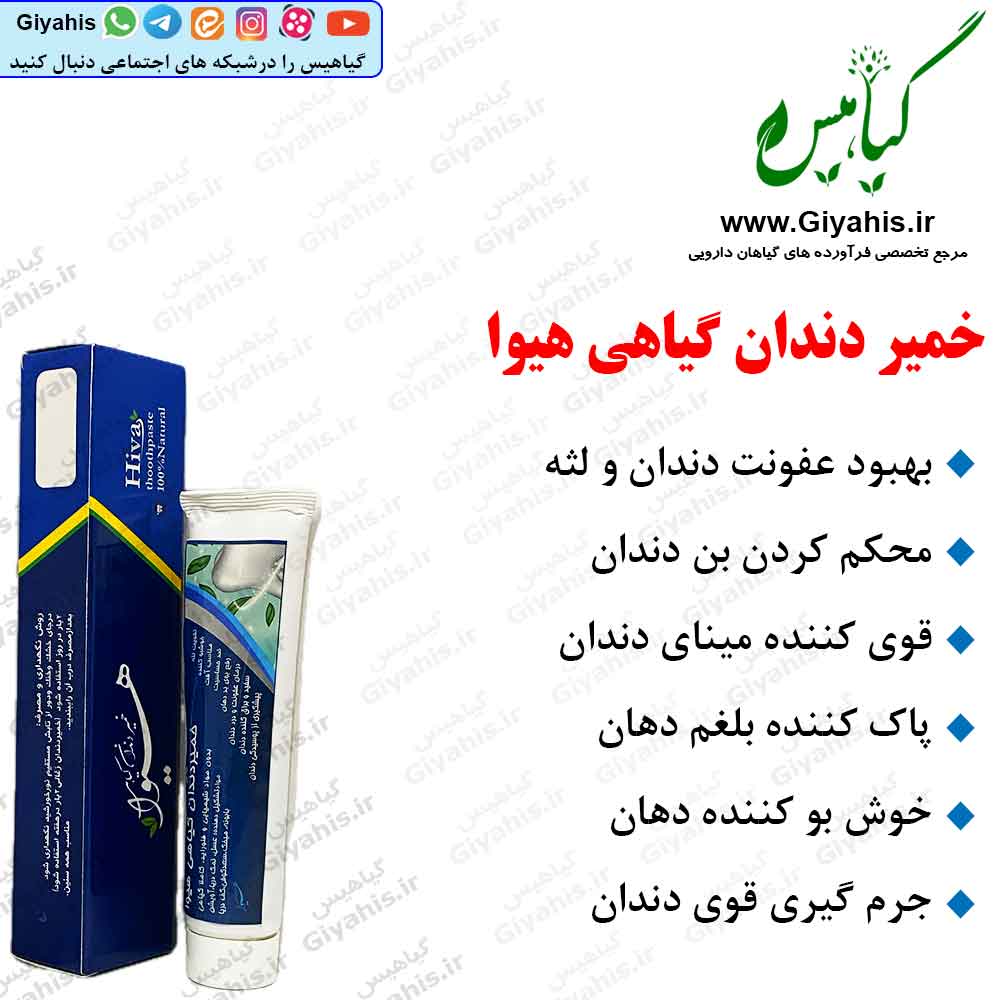 خمیر دندان گیاهی هیوا خمیر دندان گیاهی هیوا