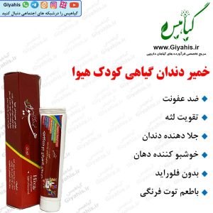 خمیر دندان گیاهی کودک هیوا