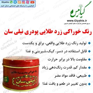 رنگ خوراکی زرد طلایی پودری نیلی سان