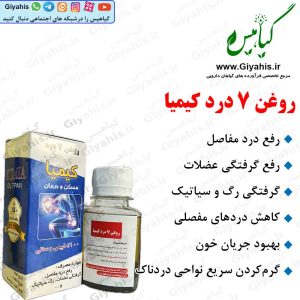 روغن 7 درد کیمیا