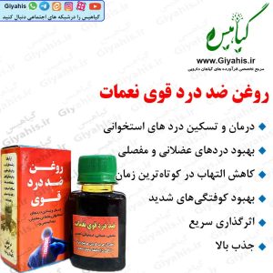 روغن ضد درد قوی نعمات