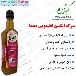 سرکه انگبین افتیمونی مصفا