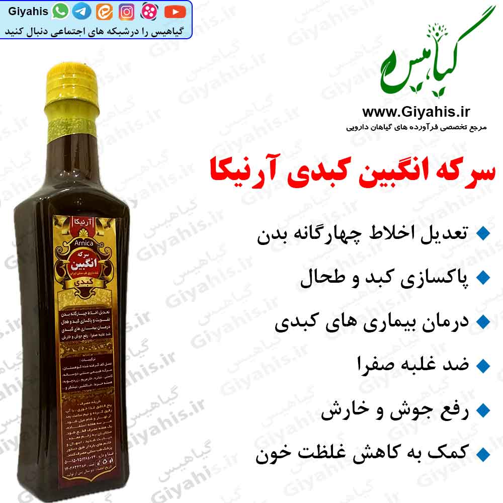 سرکه انگبین کبدی آرنیکا سرکه انگبین کبدی آرنیکا
