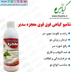 شامپو گیاهی فوق قوی معجزه سدیر