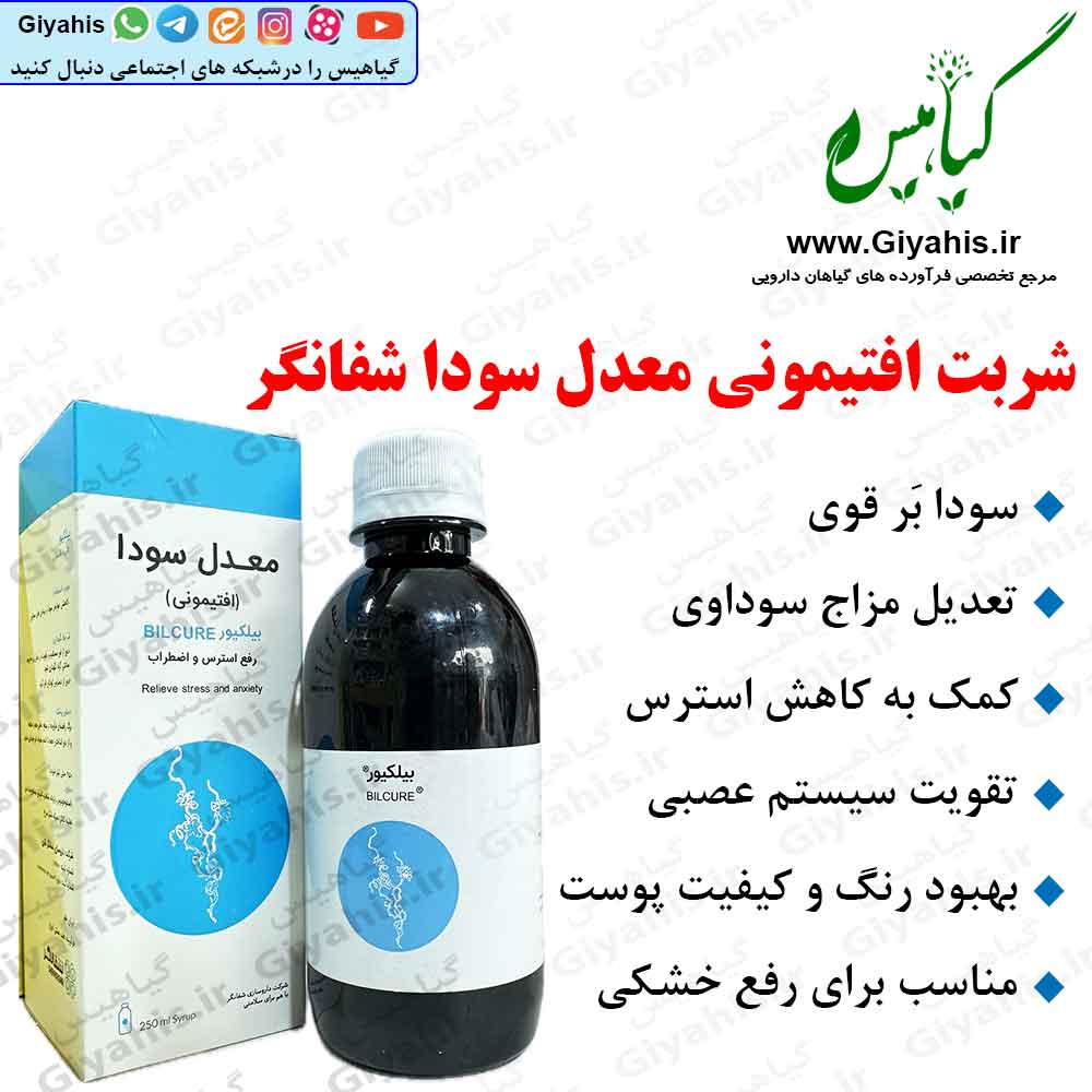 شربت افتیمونی معدل سودا شفانگر شربت افتیمونی معدل سودا شفانگر