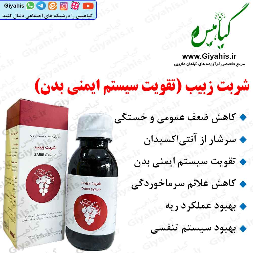 شربت زبیب شفانگر شربت زبیب شفانگر