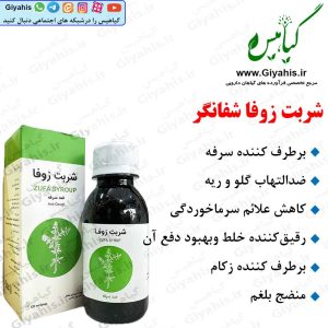 شربت زوفا شفانگر