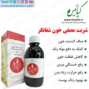 شربت مصفی خون شفانگر