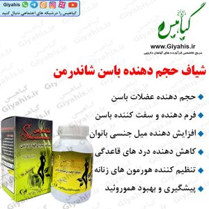 شیاف حجم دهنده باسن شاندرمن