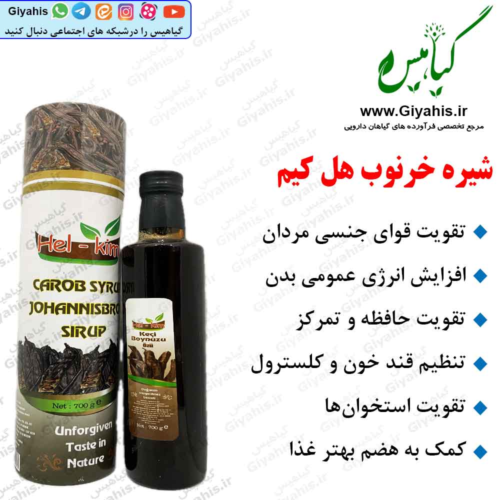 شیره خرنوب هل کیم شیره خرنوب هل کیم