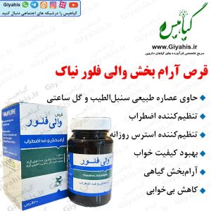 قرص آرام بخش والی فلور نیاک