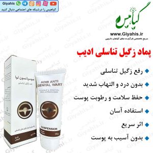 پماد زگیل تناسلی ادیب