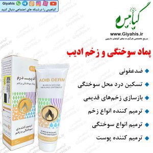 پماد سوختگی و زخم ادیب