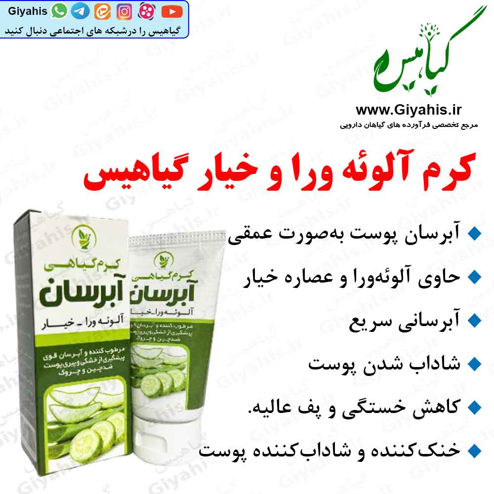 کرم آبرسان آلوئه ورا و خیار گیاهیس کرم آبرسان آلوئه ورا و خیار گیاهیس