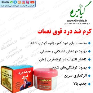 کرم ضد درد قوی نعمات