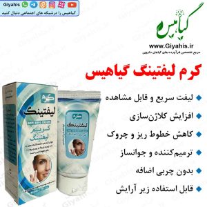 کرم لیفتینگ گیاهیس
