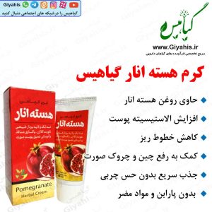 کرم هسته انار گیاهیس
