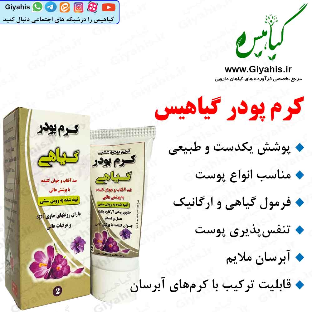 کرم پودر گیاهیس کرم پودر گیاهیس