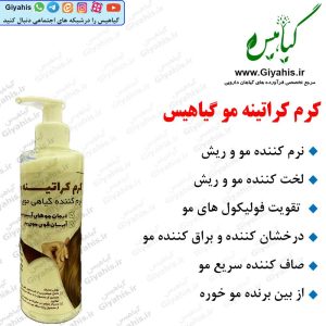 کرم کراتینه مو گیاهیس