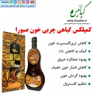کمپلکس گیاهی چربی خون صبورا