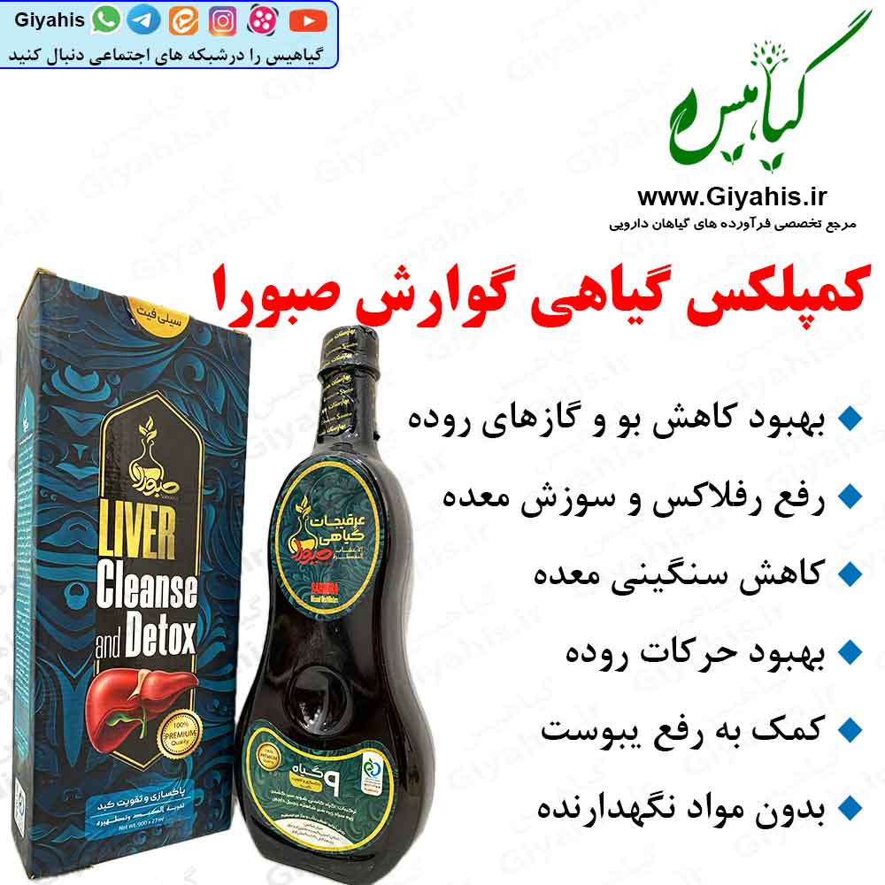 کمپلکس گیاهی گوارش صبورا کمپلکس گیاهی گوارش صبورا