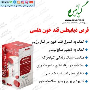 قرص ذیابیطس قند خون هلسی