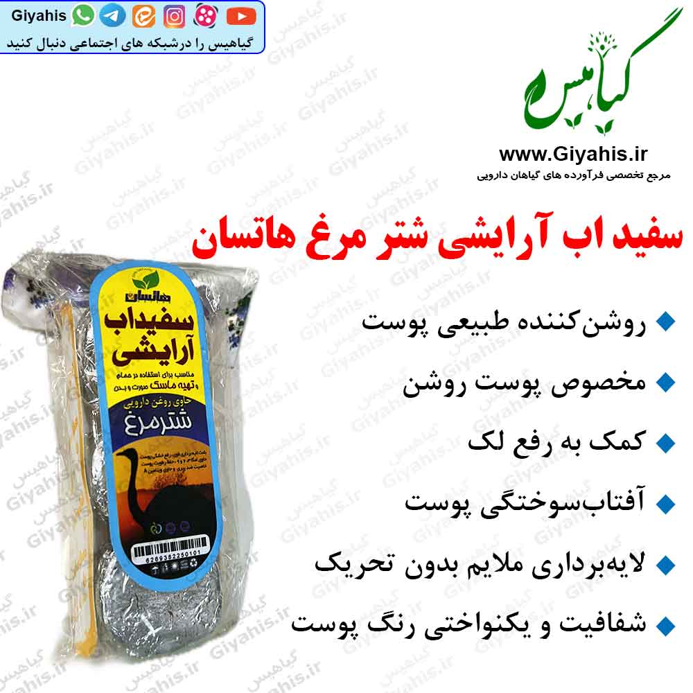 سفید اب آرایشی شتر مرغ هاتسان سفید اب آرایشی شتر مرغ هاتسان